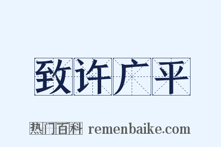 致许广平是什么意思的图片
